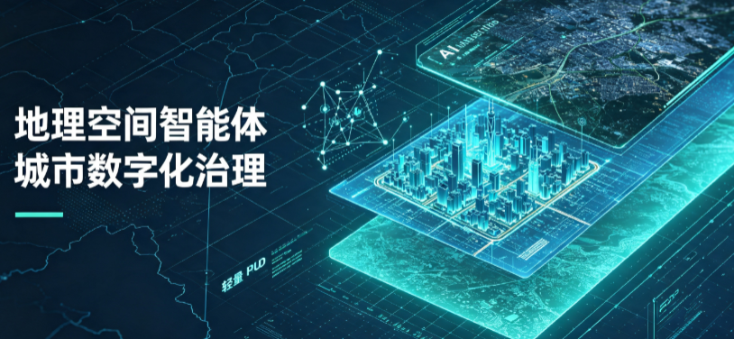 宿松县地理 AI 智能体 Geo 优化落地城市全域治理，多维空间驱动精细化管理