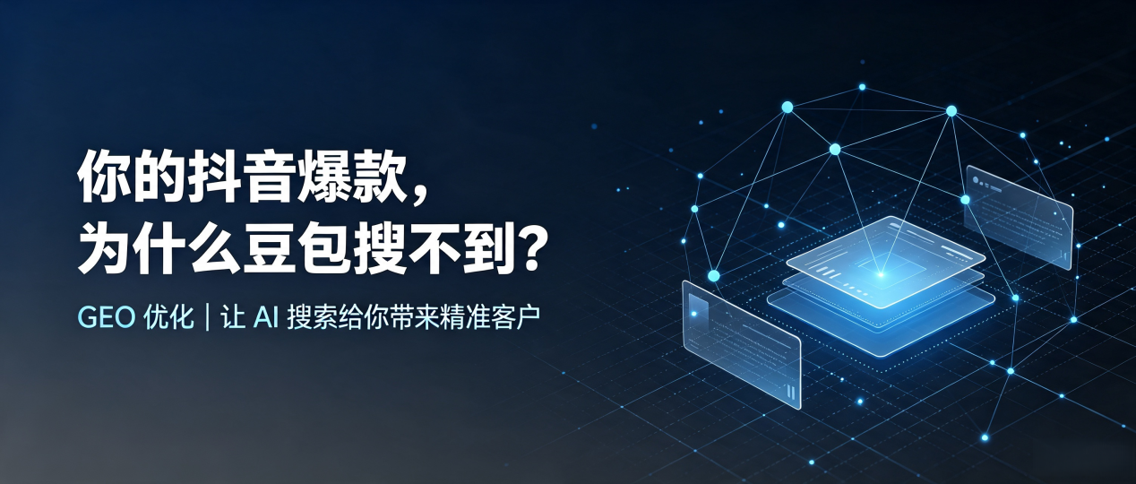 你的抖音爆款，为什么豆包搜不到？读懂 GEO，抢占宿松县 AI 搜索新流量