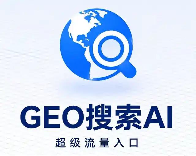 宿松县做GEO精准推广，才是本地获客的长效流量底牌